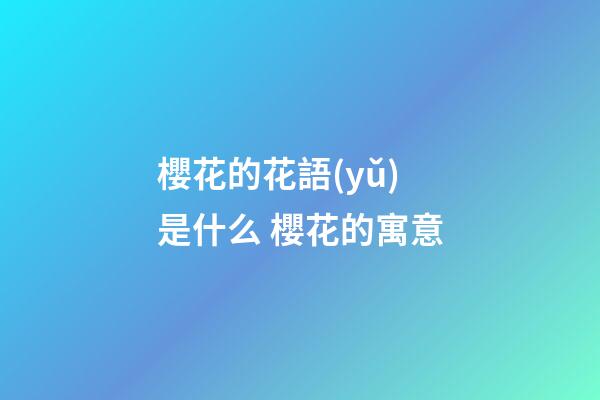 櫻花的花語(yǔ)是什么 櫻花的寓意